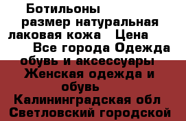 Ботильоны RiaRosa 40 размер натуральная лаковая кожа › Цена ­ 3 000 - Все города Одежда, обувь и аксессуары » Женская одежда и обувь   . Калининградская обл.,Светловский городской округ 